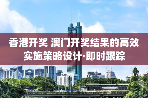 策略设计高效实施
