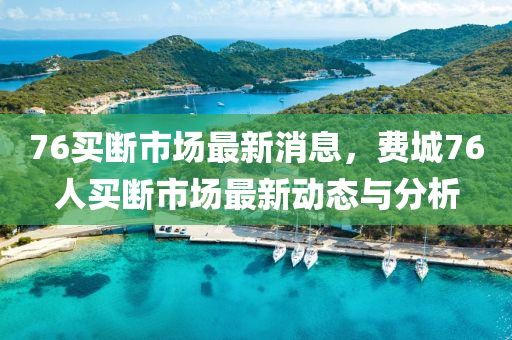 76买断市场最新消息，费城76人买断市场最新动态与分析