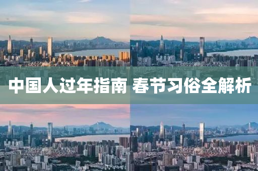 中国人过年指南 春节习俗全解析
