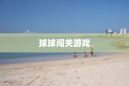 球球闯关游戏