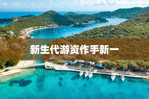 新生代游资作手新一