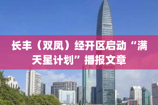 长丰（双凤）经开区启动“满天星计划”播报文章