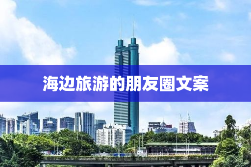 海边旅游的朋友圈文案