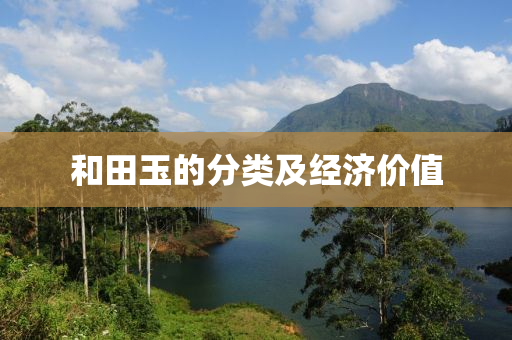 和田玉的分类及经济价值