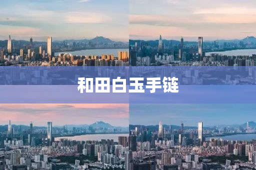和田白玉手链