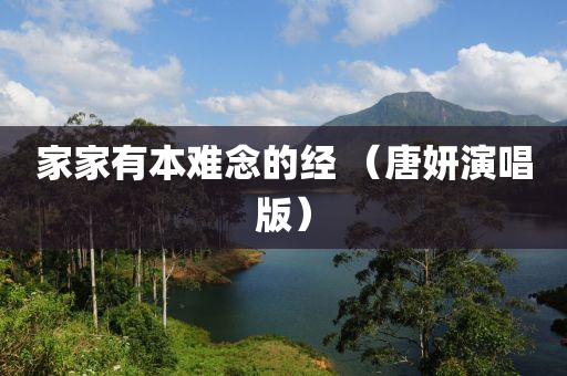 家家有本难念的经 （唐妍演唱版）