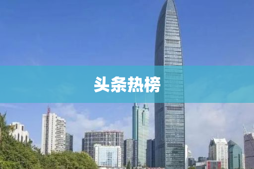 头条热榜