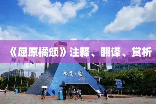 《屈原橘颂》注释、翻译、赏析