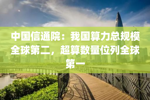 中国信通院：我国算力总规模全球第二，超算数量位列全球第一