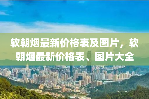 软朝烟最新价格表及图片，软朝烟最新价格表、图片大全