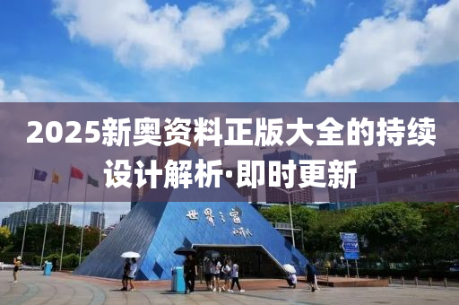 2025新奥资料正版大全的持续设计解析·即时更新