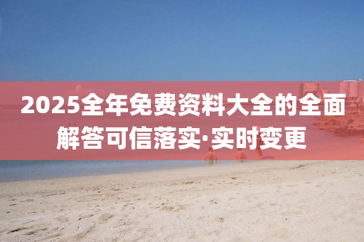 2025全年免费资料大全的全面解答可信落实·实时变更