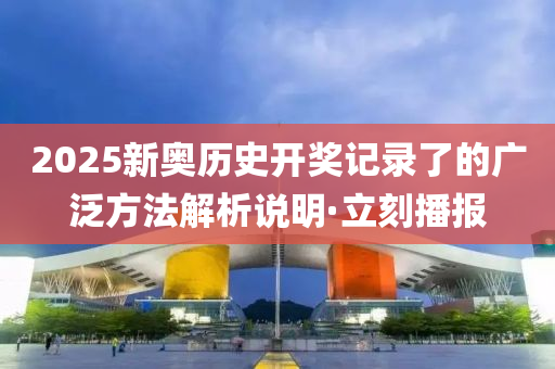 2025新奥历史开奖记录了的广泛方法解析说明·立刻播报