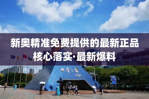 新奥精准免费提供的最新正品核心落实·最新爆料