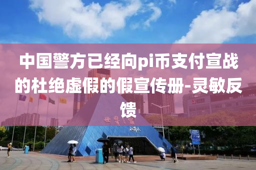 中国警方已经向pi币支付宣战的杜绝虚假的假宣传册-灵敏反馈