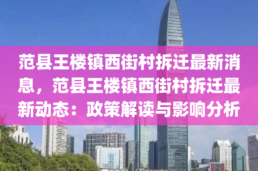 范县王楼镇西街村拆迁最新消息，范县王楼镇西街村拆迁最新动态：政策解读与影响分析