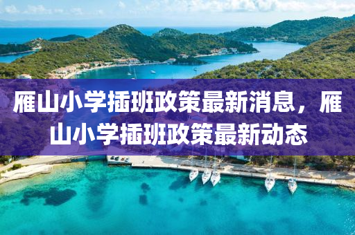 雁山小学插班政策最新消息，雁山小学插班政策最新动态