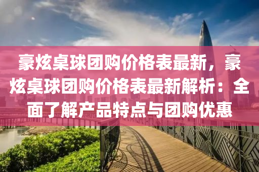 豪炫桌球团购价格表最新，豪炫桌球团购价格表最新解析：全面了解产品特点与团购优惠