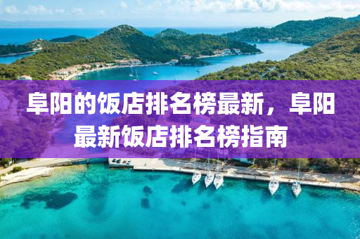 阜阳的饭店排名榜最新，阜阳最新饭店排名榜指南