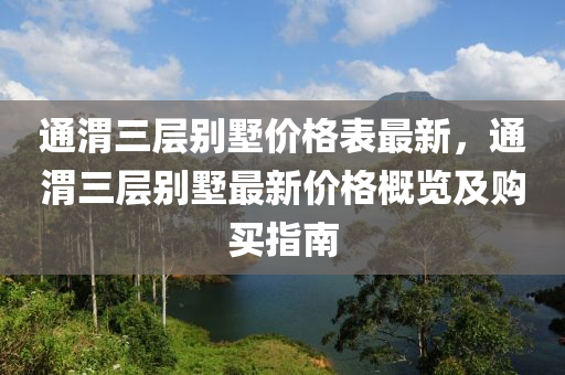 通渭三层别墅价格表最新，通渭三层别墅最新价格概览及购买指南
