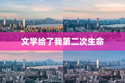文学给了我第二次生命