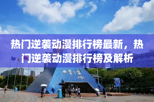 热门逆袭动漫排行榜最新，热门逆袭动漫排行榜及解析
