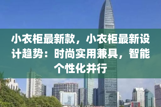 小衣柜最新款，小衣柜最新设计趋势：时尚实用兼具，智能个性化并行
