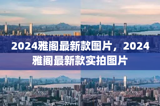 2024雅阁最新款图片，2024雅阁最新款实拍图片