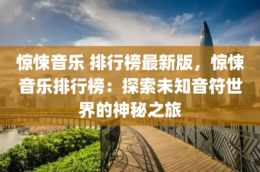 惊悚音乐 排行榜最新版，惊悚音乐排行榜：探索未知音符世界的神秘之旅