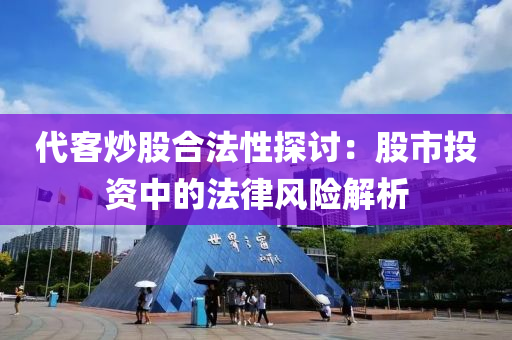 代客炒股合法性探讨：股市投资中的法律风险解析