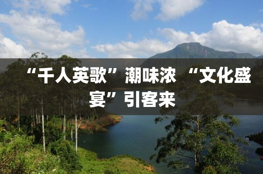 “千人英歌”潮味浓 “文化盛宴”引客来