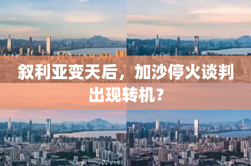 叙利亚变天后，加沙停火谈判出现转机？