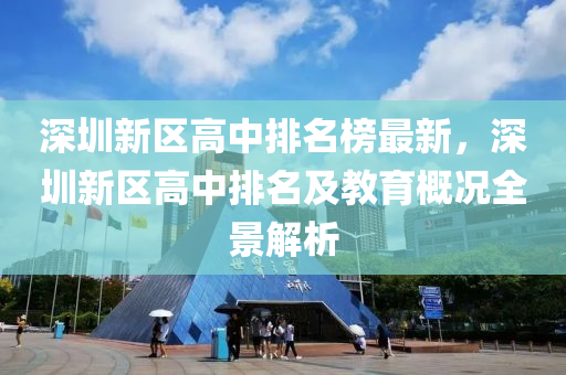 深圳新区高中排名榜最新，深圳新区高中排名及教育概况全景解析