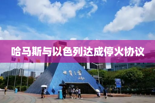 哈马斯与以色列达成停火协议
