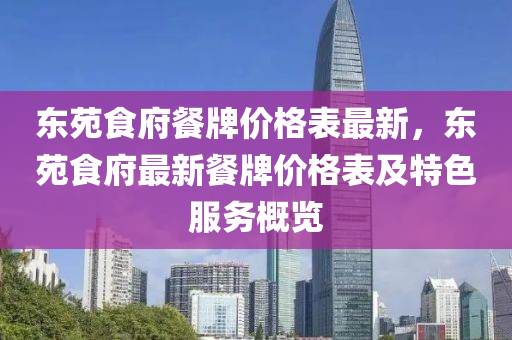 东苑食府餐牌价格表最新，东苑食府最新餐牌价格表及特色服务概览