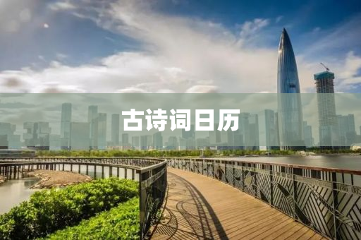 古诗词日历