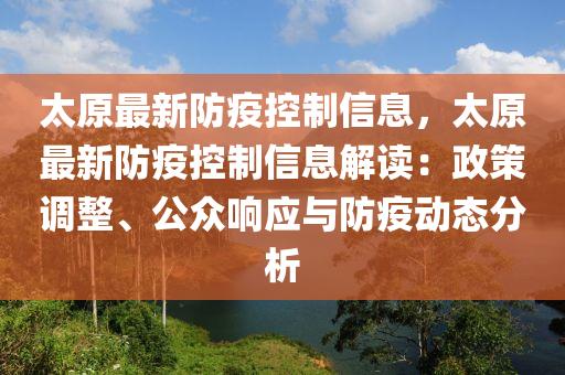 太原最新防疫控制信息，太原最新防疫控制信息解读：政策调整、公众响应与防疫动态分析