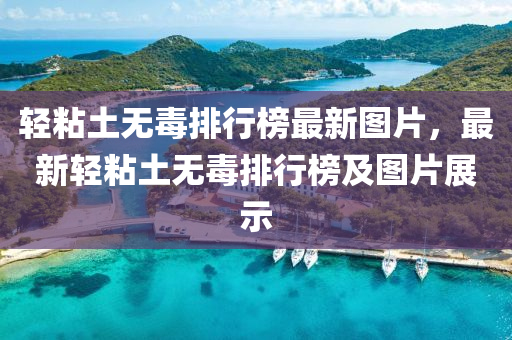 轻粘土无毒排行榜最新图片，最新轻粘土无毒排行榜及图片展示