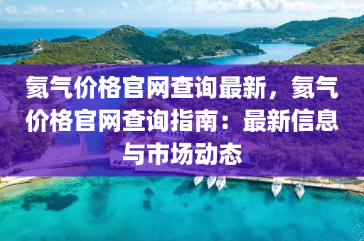 氦气价格官网查询最新，氦气价格官网查询指南：最新信息与市场动态
