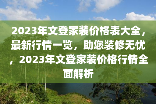 2023年文登家装价格表大全，最新行情一览，助您装修无忧，2023年文登家装价格行情全面解析