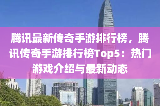 腾讯最新传奇手游排行榜，腾讯传奇手游排行榜Top5：热门游戏介绍与最新动态