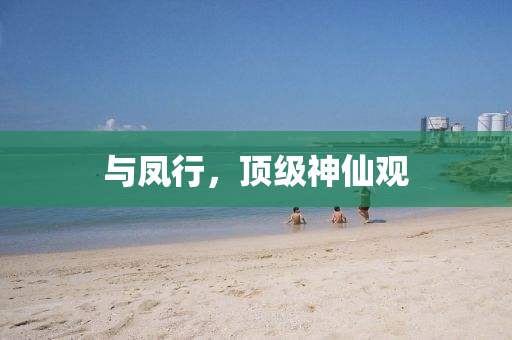 与凤行，顶级神仙观