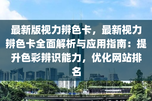 最新版视力辨色卡，最新视力辨色卡全面解析与应用指南：提升色彩辨识能力，优化网站排名