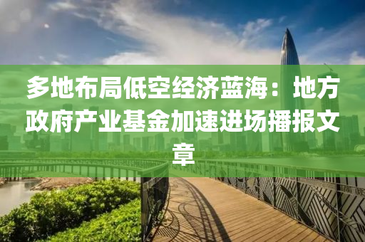 多地布局低空经济蓝海：地方政府产业基金加速进场播报文章
