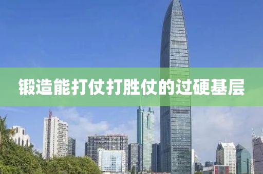 锻造能打仗打胜仗的过硬基层