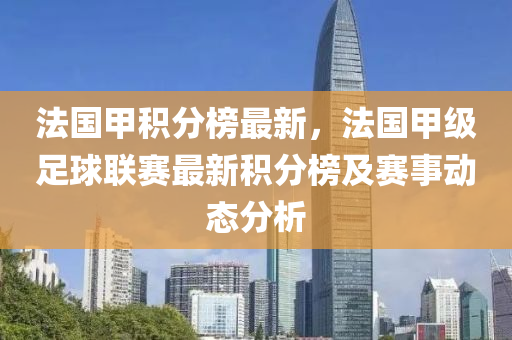 法国甲积分榜最新，法国甲级足球联赛最新积分榜及赛事动态分析