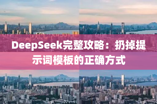 DeepSeek完整攻略：扔掉提示词模板的正确方式