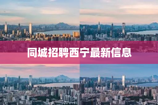 同城招聘西宁最新信息