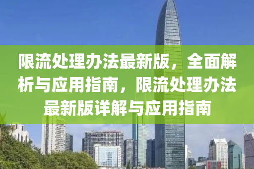 限流处理办法最新版，全面解析与应用指南，限流处理办法最新版详解与应用指南