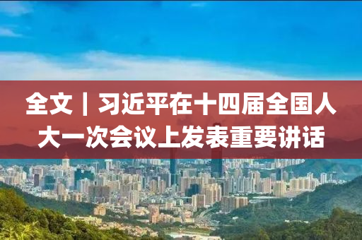 全文｜习近平在十四届全国人大一次会议上发表重要讲话